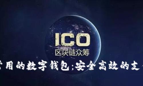 国内常用的数字钱包：安全高效的支付工具