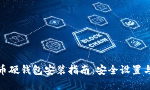 : 数字货币硬钱包安装指南：安全设置与使用技巧