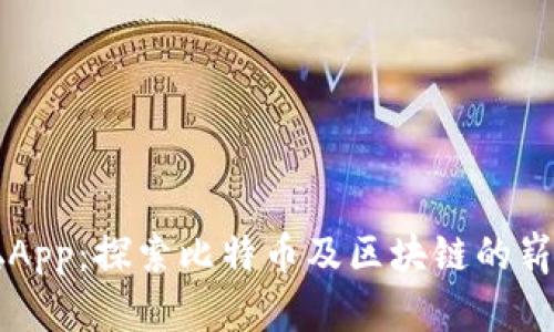中本聪App：探索比特币及区块链的崭新方式