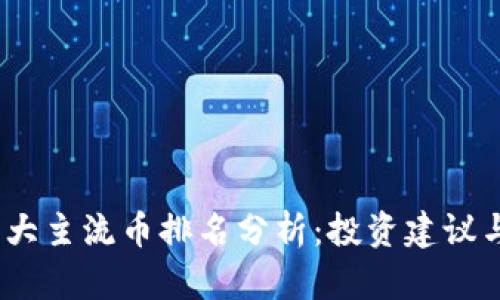 2023年十大主流币排名分析：投资建议与市场趋势