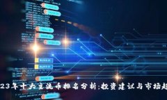 2023年十大主流币排名分析：投资建议与市场趋势