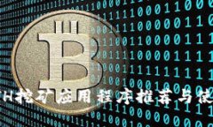 最新ETH挖矿应用程序推荐与使用指南