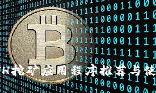 最新ETH挖矿应用程序推荐与使用指南