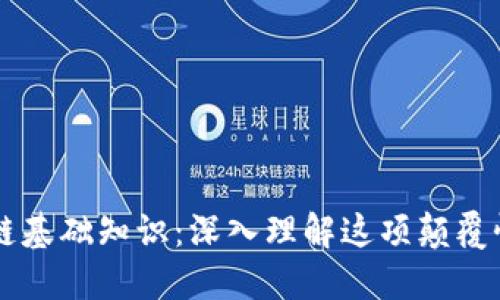 区块链基础知识：深入理解这项颠覆性技术