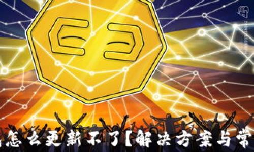 
比特派钱包怎么更新不了？解决方案与常见问题解析