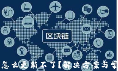 
比特派钱包怎么更新不了？解决方案与常见问题解析