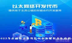2023年区块链应用钱包的全面解析与选购指南
