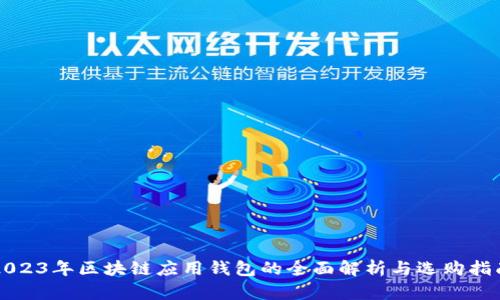 2023年区块链应用钱包的全面解析与选购指南