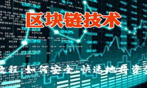 比特派用户存钱教程：如何安全、快速地将资金汇入比特派账号