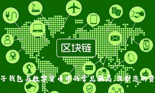 揭露电子钱包与数字货币中的常见骗局，保护您的资产安全