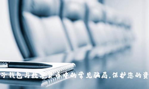 揭露电子钱包与数字货币中的常见骗局，保护您的资产安全