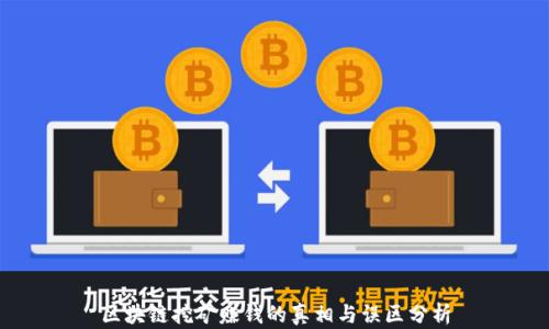 
区块链挖矿赚钱的真相与误区分析