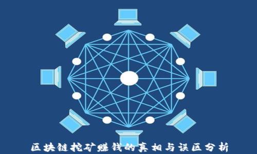 
区块链挖矿赚钱的真相与误区分析