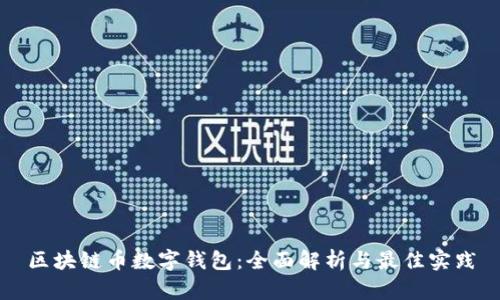 区块链币数字钱包：全面解析与最佳实践