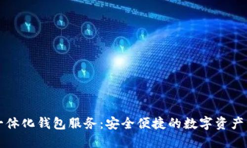区块链一体化钱包服务：安全便捷的数字资产管理方案