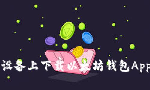 如何在iOS设备上下载以太坊钱包App：详细指南