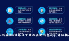 如何在iOS设备上下载以太坊钱包App：详细指南