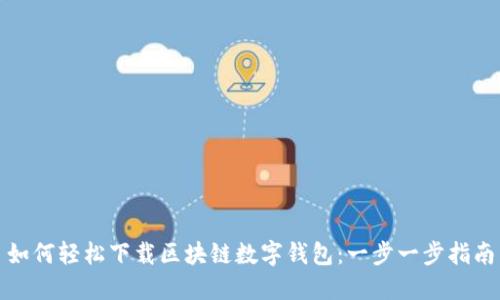 如何轻松下载区块链数字钱包：一步一步指南