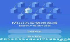 数字钱包里的钱怎么转出来？详细解读与操作指