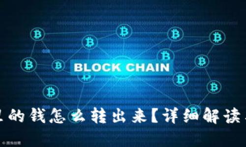 数字钱包里的钱怎么转出来？详细解读与操作指南