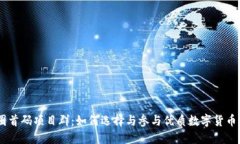 币圈首码项目群：如何选择与参与优质数字货币