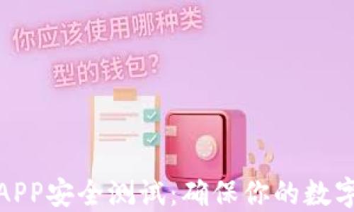 
数字资产钱包APP安全测试：确保你的数字财产安全无忧