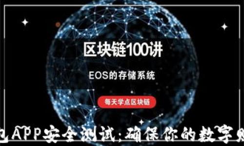 
数字资产钱包APP安全测试：确保你的数字财产安全无忧
