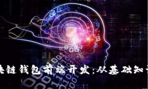 全面解析区块链钱包前端开发：从基础知识到最佳实践