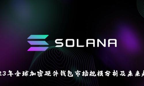 2023年全球加密硬件钱包市场规模分析及未来趋势