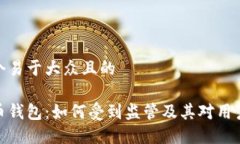 思考一个易于大众且的数字货币钱包：如何受到