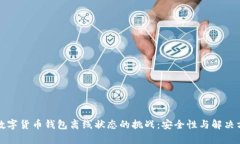 如何应对数字货币钱包离线状态的挑战：安全性