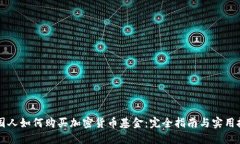 中国人如何购买加密货币基金：完全指南与实用