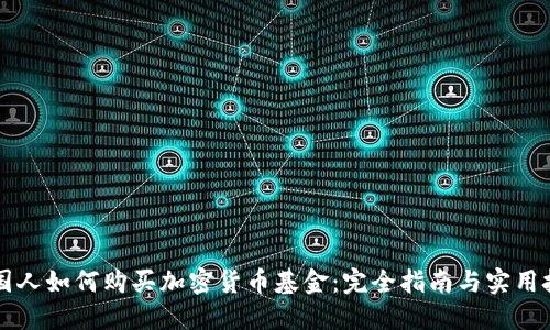 中国人如何购买加密货币基金：完全指南与实用技巧