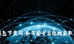 数字钱包下载码：如何安全高效地获取与使用
