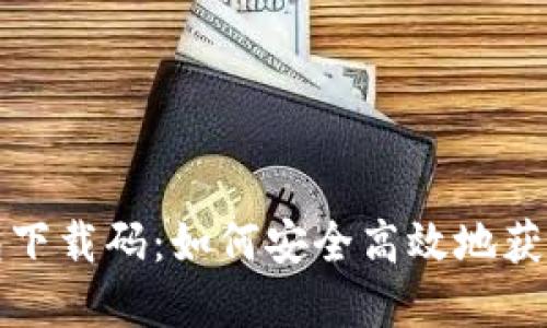 数字钱包下载码：如何安全高效地获取与使用