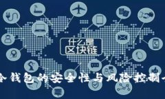 区块链冷钱包的安全性与风险控制全面解析