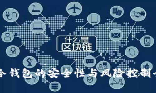 区块链冷钱包的安全性与风险控制全面解析
