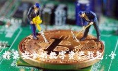 如何选择最安全的数字资产钱包：全面指南