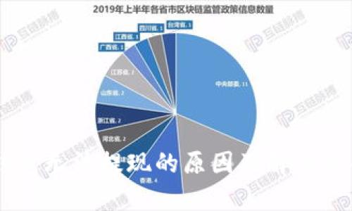 IM冷钱包无法提现的原因及解决方案解析