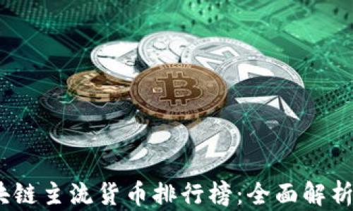 
2023年区块链主流货币排行榜：全面解析与投资策略
