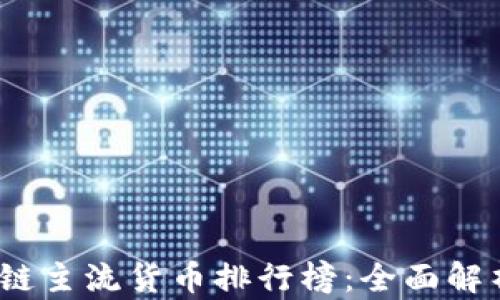 
2023年区块链主流货币排行榜：全面解析与投资策略