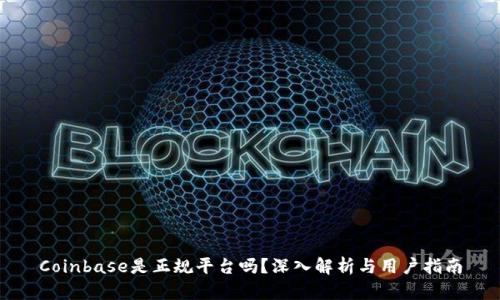 Coinbase是正规平台吗？深入解析与用户指南