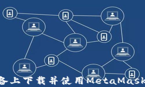 
如何在安卓设备上下载并使用MetaMask钱包：详细指南