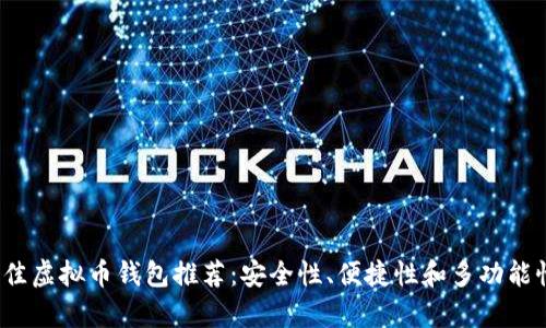 2023年最佳虚拟币钱包推荐：安全性、便捷性和多功能性全面分析