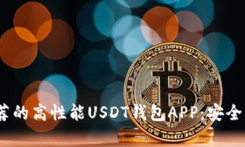 2023年推荐的高性能USDT钱包APP：安全与便捷并存