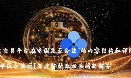 以下是关于“欧意交易平台在中国是否合法”的内容结构和详细信息，可供参考。

欧意交易平台在中国合法吗？深度解析及相关问题解答