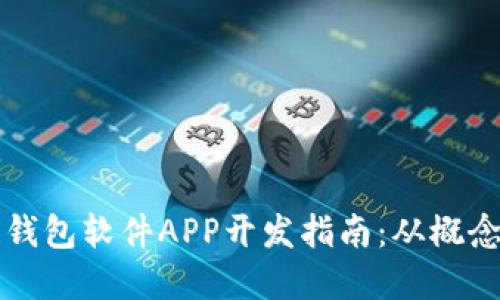 区块链钱包软件APP开发指南：从概念到实现