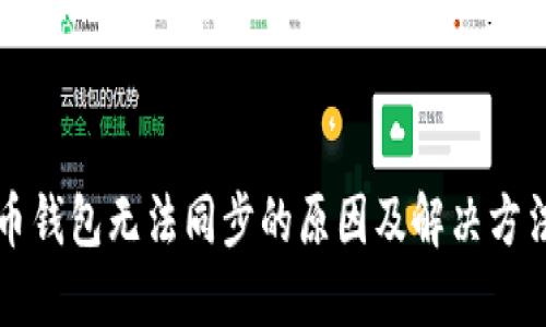 虚拟币钱包无法同步的原因及解决方法详解