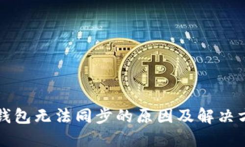 虚拟币钱包无法同步的原因及解决方法详解