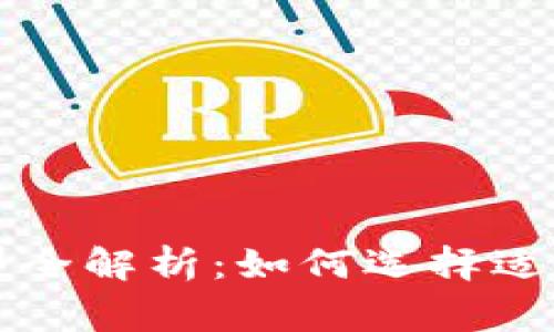 区块链常见钱包类型全解析：如何选择适合你的数字货币钱包